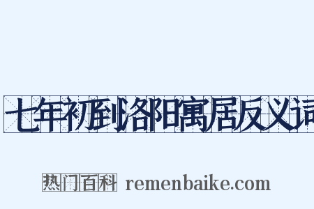 七年初到洛阳寓居反义词是什么意思的图片